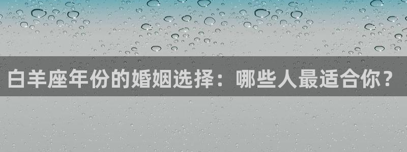fun88乐天堂：白羊座年份的婚姻选择：哪些人最适合你？