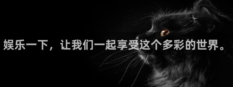 fun88环球预测：娱乐一下，让我们一起享受这个多彩的世界。