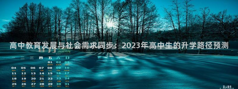fun88客服：高中教育发展与社会需求同步：2023年高中生的升学路径预测