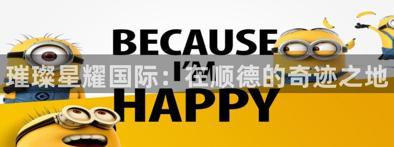 fun88乐天堂：璀璨星耀国际：在顺德的奇迹之地