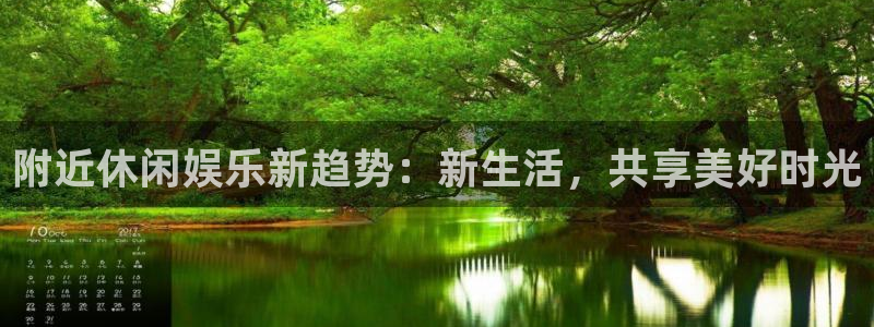 fun88环球网分析：附近休闲娱乐新趋势：新生活，共享美好时光