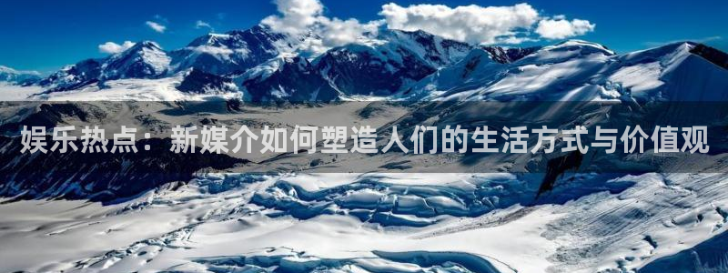 fun88网页版登录：娱乐热点：新媒介如何塑造人们的生活方式与价值观