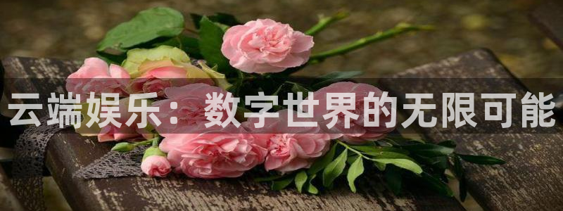 fun88环球预测：云端娱乐：数字世界的无限可能