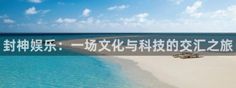 fun88·乐天堂：封神娱乐：一场文化与科技的交汇之旅