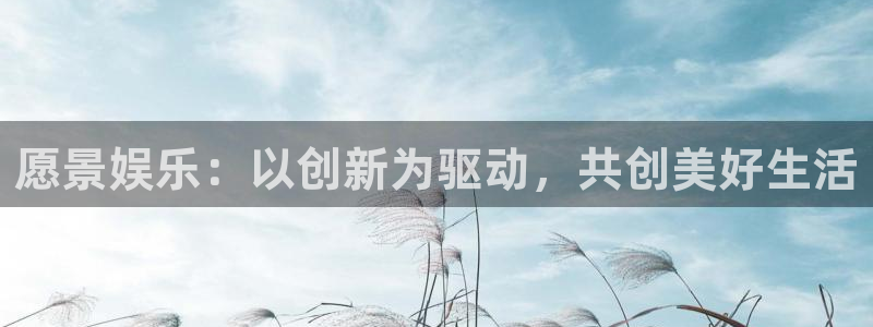 fun88环球视点：愿景娱乐：以创新为驱动，共创美好生活