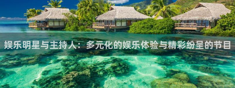 fun88环球视点：娱乐明星与主持人：多元化的娱乐体验与精彩纷呈的节目