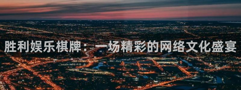 fun88·乐天堂：胜利娱乐棋牌：一场精彩的网络文化盛宴