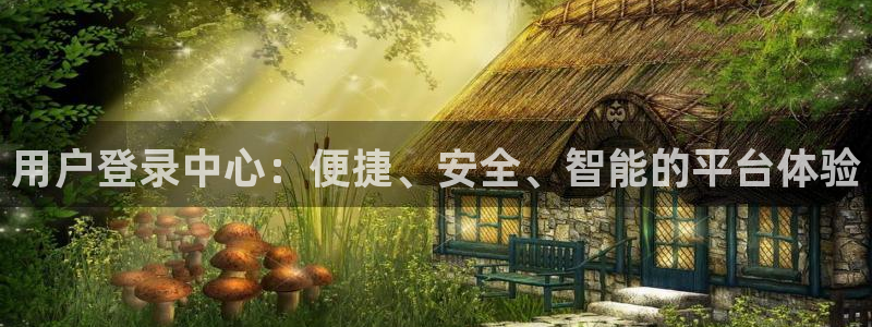 fun88乐天堂：用户登录中心：便捷、安全、智能的平台体验